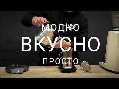 Видео: Рецепт вкусного кофе во френч-прессе. Секрет приготовления "как в кофейне"