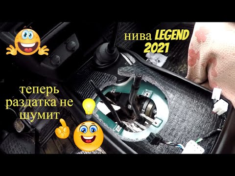 Видео: Обзор Нива Legend 2021 Раздатка больше не шумит!