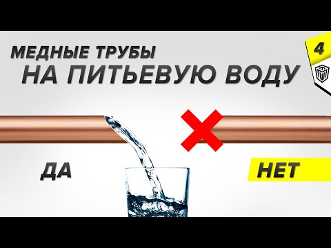 Видео: Медные трубы на питьевую воду.  Когда МОЖНО когда НЕТ ? | Ph-фактор воды | Медный водопровод  Ч.4