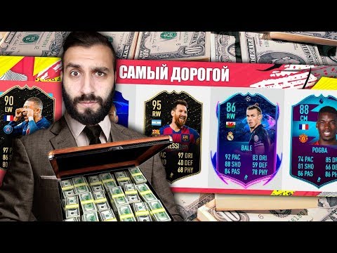 Видео: САМЫЙ ДОРОГОЙ ДРАФТ!