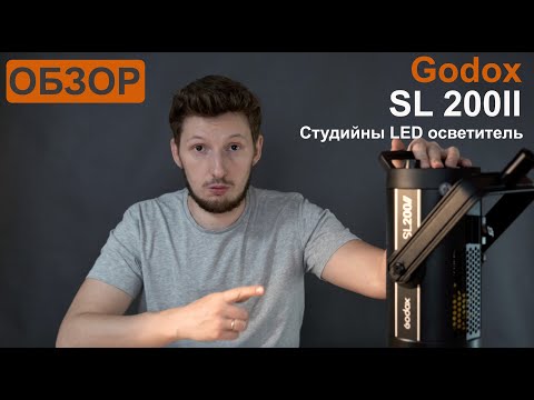 Видео: Обзор. Godox SL200II Студийный LED осветитель.