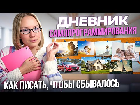 Видео: Дневник самопрограммирования: КАК ВЕСТИ + ПРИМЕРЫ