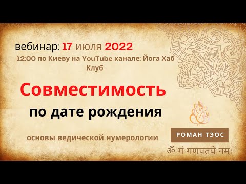 Видео: Совместимость по дате рождения или Числу Души | Роман Тэос
