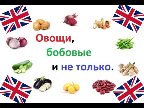 Видео: Овощи, бобовые и не только на английском языке карточки