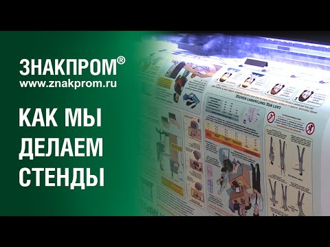Видео: Изготовление информационных стендов. Компания Знакпром