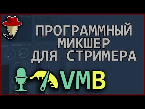 Видео: Voicemeeter Banana (Potato) - софтовый микшер стримера - три случая использования (просто о сложном)