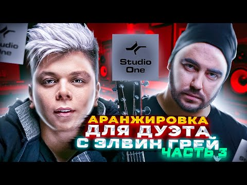 Видео: АРАНЖИРОВКА Для Дуэта с ЭЛВИН ГРЕЙ #3