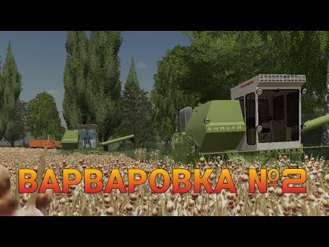 Видео: FS19 Варваровка №2 Уборка соломы льна