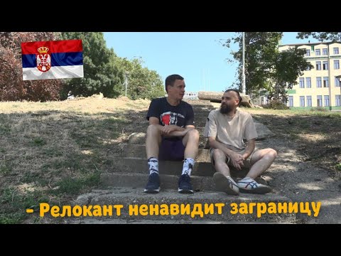 Видео: Сербия: Инструкция по применению. Страдания переехавших, сомнения собирающихся