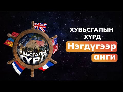 Видео: Монголчуудын хувь заяанд нөлөөлсөн Агуу хувьсгал | 1-р анги - Хувьсгалын Хүрд