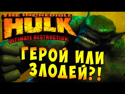 Видео: The Incredible Hulk Ultimate Destruction (Невероятный Халк) - ч. 18 - Финал! Герой или Злодей?!