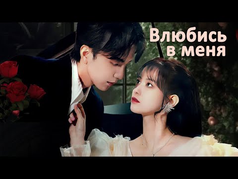 Видео: Влюбись в меня ВСЕ СЕРИИ (русская озвучка) дорама Falling in Love with Me