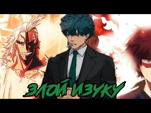 Видео: Злой Изуку 2 Сезон 1 серия Альтернативный сюжет Моя геройская академия