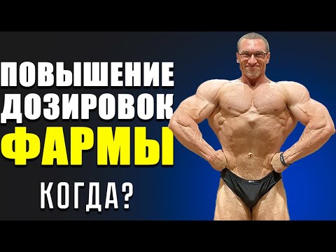 Видео: Когда Повышать Дозировки Фармы / Этапы Бодибилдинга