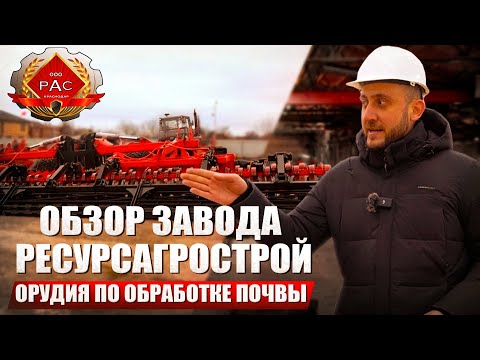 Видео: Как работает отечественный завод по производству орудий для обработки почвы?