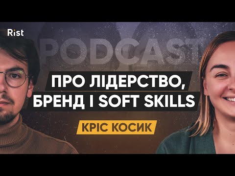 Видео: Кріс Косик про лідерство, успіх, особистий бренд та soft skills | Rist Podcast #6