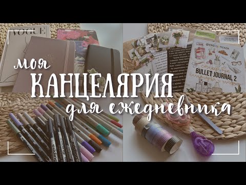 Видео: МОЯ КАНЦЕЛЯРИЯ для оформления ежедневника - bullet journal