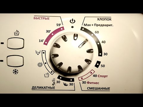 Видео: Режимы стирки стиральной машины Candy. Обзор программ