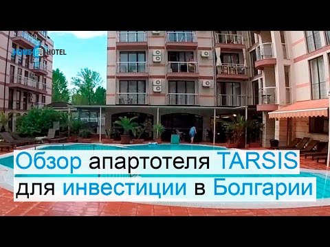 Видео: Обзор апартотеля "TARSIS" ликвидного для инвестиций в Болгарии