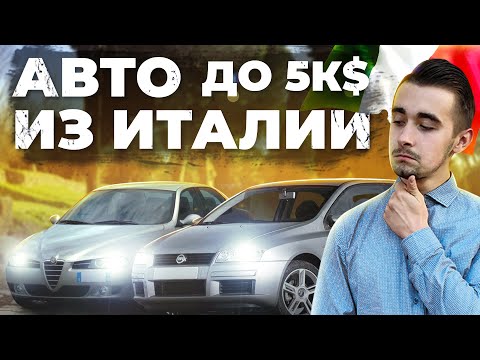 Видео: Топ 10 итальянских автомобилей до 5000 долларов. Зря наговаривали!