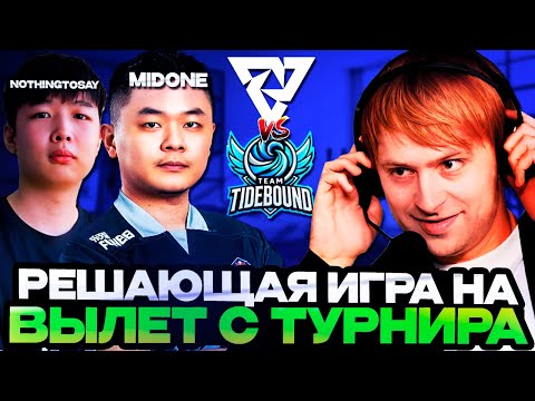 Видео: РЕШАЮЩАЯ ИГРА ДЛЯ ТУНДРЫ НА ВЫЛЕТ С ТУРНИРА! НС СМОТРИТ TIDEBOUND VS TUNDRA PGL WALLACHIA SEASON 4