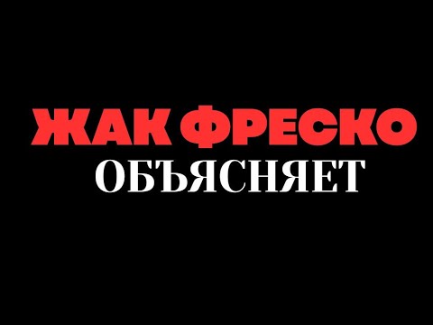 Видео: Жак объясняет - Часть 1