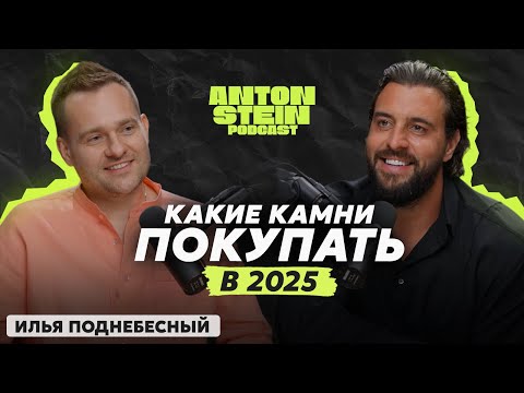 Видео: ИЛЬЯ ПОДНЕБЕСНЫЙ: В какие камни инвестировать в 2025 году? Стресс опытных ювелиров. Феномен Cartier