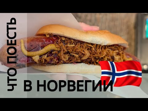 Видео: Еда в Норвегии: дёшево, вкусно и очень дорого одновременно!