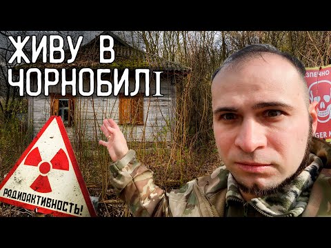 Видео: ЖИВУ в ПОКИНУТІЙ ХАТІ ЧОРНОБИЛЯ з ДРУЖИНОЮ ☢️ Ремонтуємо хату, шукаємо скарби