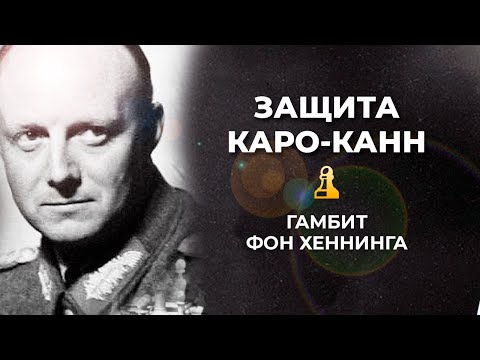 Видео: Как обыграть Каро-Канн: Гамбит Фон Хеннинга!
