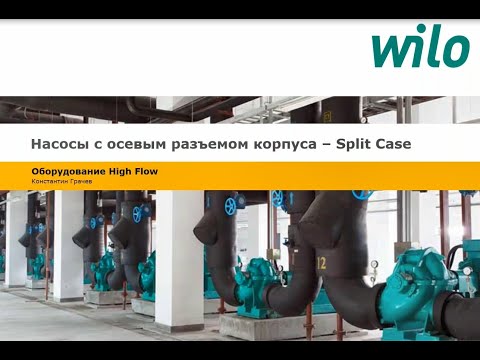 Видео: Насосы WILO с осевым разъемом корпуса