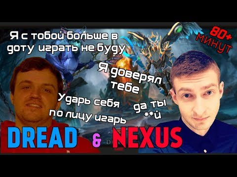 Видео: Dread & Nexus - разминочная в Dota 2 [рофельный EPIC на 80+ минут]