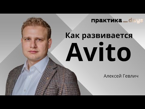 Видео: Как дела у Avito. Алексей Гевлич