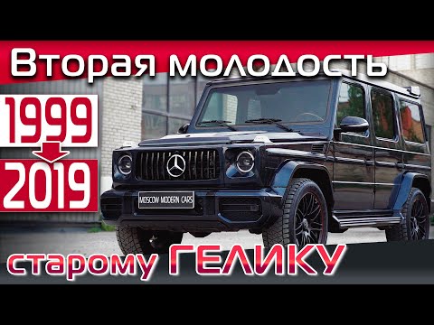 Видео: Внешний тюнинг старого Гелендвагена под новую модель 2019 года. Из старого Гелика в новый