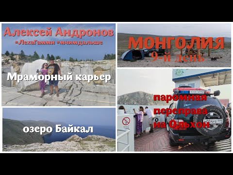 Видео: В Монголию #9: Иркутск - мраморный карьер - озеро Байкал - тажеранская степь - остров Ольхон