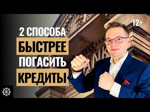 Видео: Метод снежного кома и метод лавины - Как погасить кредит досрочно 2 лучших способа