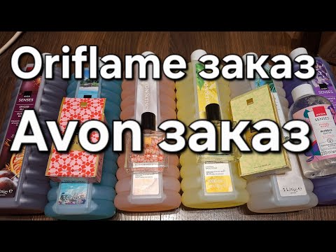 Видео: ORIFLAME небольшой заказ + AVON заказ по каталогу сентябрь 