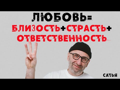 Видео: Сатья. Любовь = Близость, страсть, ответственность