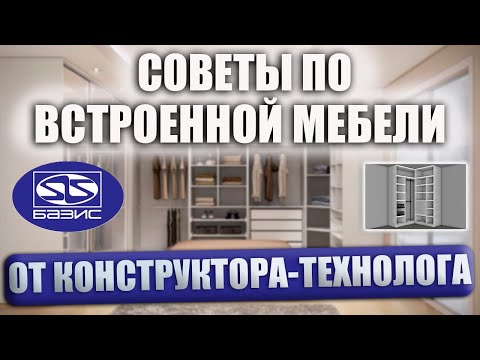 Видео: Встроенная мебель в Базис Мебельщике. Важные ПРАВИЛА при проектировани от КОНСТРУКТОРА-ТЕХНОЛОГА.