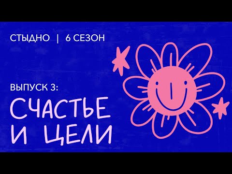 Видео: Стыдно-подкаст: про счастье, Бали и завистливых сучек