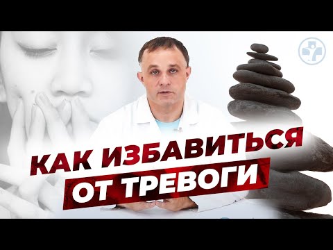 Видео: ТРЕВОГА! Как избавиться от тревоги | ТОП 3 причины возникновения и последствия