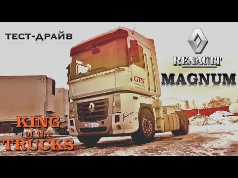 Видео: "Король грузовиков" - РЕНО МАГНУМ тест-драйв/ King of the road - Renault Magnum