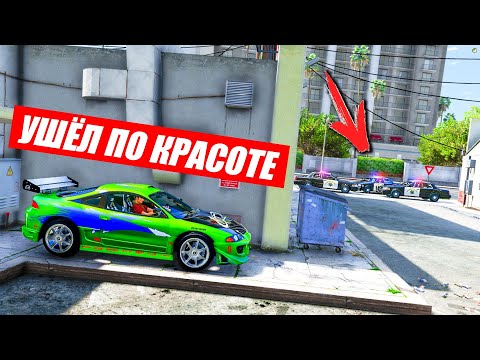 Видео: ПОЛИЦЕЙСКИЕ ПОГОНИ ЗА Mitsubishi Eclipse БРАЙАНА О'КОННОРА В ГТА 5 ОНЛАЙН ДОГОНЯЛКИ!