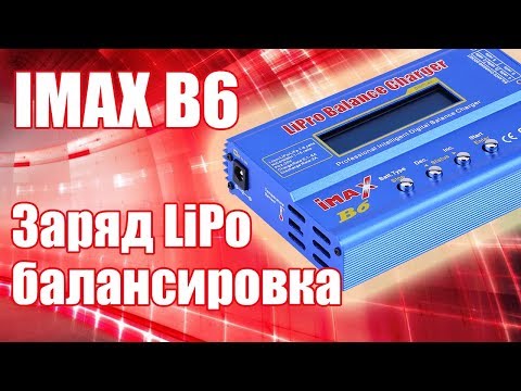 Видео: IMAX B6. Заряд и баланс LiPo | Хобби Остров.рф