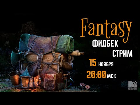 Видео: Fantasy ФИДБЕК-СТРИМ
