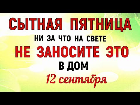 Видео: 12 сентября Александров День. Что нельзя делать 12 сентября. Народные Традиции и приметы 12 сентября