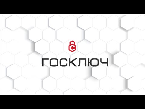 Видео: Госключ