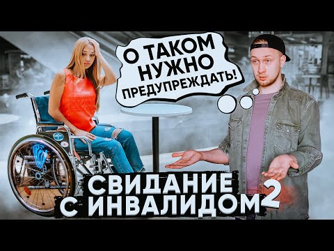 Видео: Свидание с инвалидом 2 / Социальный Эксперимент