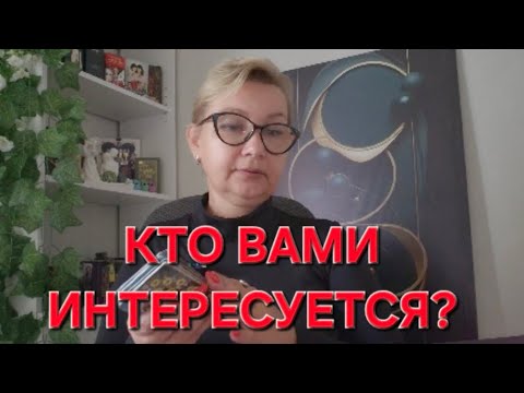 Видео: 🤔💥🥰КТО ВАМИ ИНТЕРЕСУЕТСЯ⁉️
