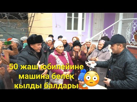 Видео: 50 жаш юбилей